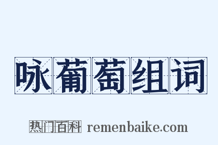 咏葡萄组词是什么意思的图片